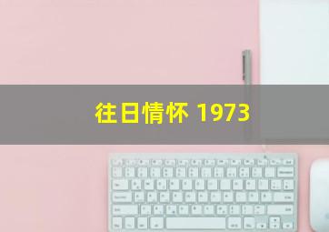 往日情怀 1973